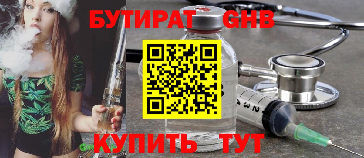 БУТИРАТ Butirat Минусинск