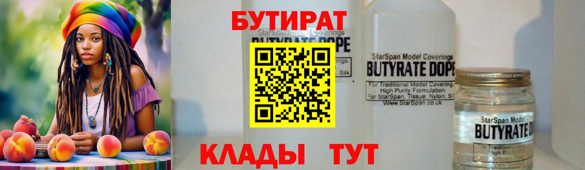 Минусинск  БУТИРАТ бутик  БУТИРАТ  Вход с VPN 