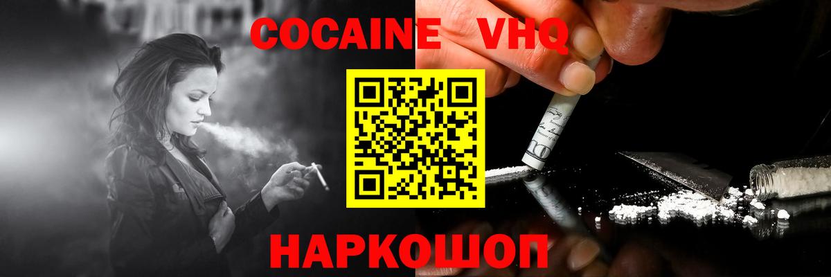 COCAIN VHQ Минусинск