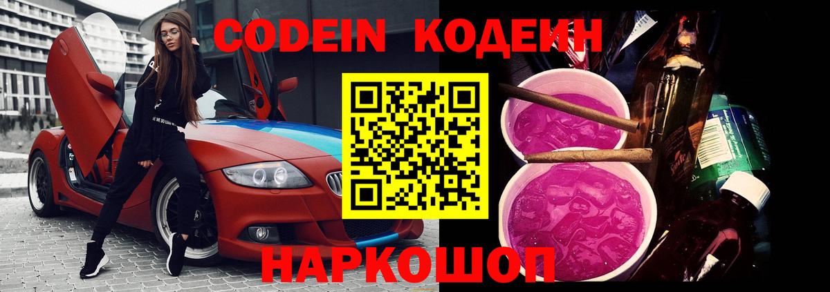 Codein Purple Drank  Вход с VPN  Минусинск 